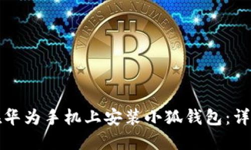 如何在华为手机上安装小狐钱包：详细指南