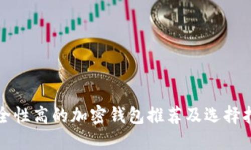 安全性高的加密钱包推荐及选择指南