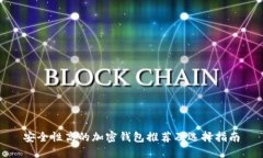 安全性高的加密钱包推荐及选择指南