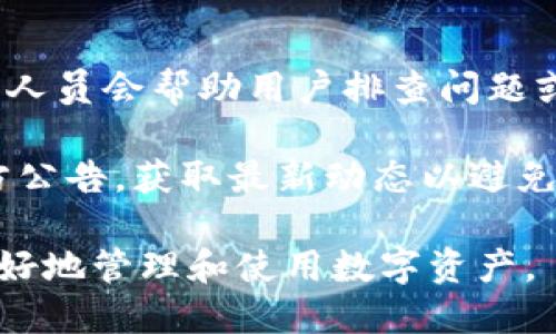 biao ti/biao ti小狐钱包App使用方法教程/biao ti  
小狐钱包, 钱包使用教程, 数字货币管理/guanjianci  

随着数字货币的快速发展，越来越多的人开始接触和使用各种数字钱包。在这个背景下，小狐钱包作为一款新兴的数字钱包应用，因其简单易用的特点而受到用户的青睐。本文将详细介绍小狐钱包的使用方法，帮助用户快速上手，并充分利用这一工具管理他们的数字资产。

小狐钱包的基本功能
小狐钱包是一款集成了多种功能的数字货币钱包。用户可以通过它实现资产管理、数字货币交易、充值提现等功能。以下是小狐钱包的一些核心功能：

ul
    listrong资产管理：/strong用户可以实时查看余额、交易记录和资产变化，方便进行资产监控。/li
    listrong数字货币交易：/strong支持多种数字货币的买卖，方便用户进行投资。/li
    listrong安全保障：/strong采用多重安全机制，保障用户资产安全，包括密码保护、二步验证等。/li
    listrong充值和提现：/strong支持通过银行转账或其他支付方式进行资金的充值和提现。/li
/ul

如何下载与安装小狐钱包App
要使用小狐钱包，首先需要下载安装该应用。以下是下载和安装的步骤：

ol
    listrong下载应用：/strong用户可以在应用商店中搜索“小狐钱包”，或直接访问小狐钱包的官方网站下载安装包。/li
    listrong安装应用：/strong下载完成后，点击安装程序，按照提示完成安装。注意，在安装过程中可能需要开启未知来源的权限。/li
    listrong注册账户：/strong首次打开应用时，用户需要注册一个新账户。输入手机号码并设置密码，随后会收到验证码，输入完成注册。/li
/ol

如何创建和管理小狐钱包账户
账户的创建和管理是使用小狐钱包的基础，接下来我们将详细介绍如何创建账户以及如何进行管理。

1. **账户创建：** 在注册时，用户需要填写个人信息，如手机号以及设置初始密码。注册后，建议用户进行身份验证，以提高账户安全性。

2. **钱包管理：** 用户可以通过账号管理界面进行钱包的设置，比如修改账户密码、绑定/解绑手机号、设置安全问题等。这些操作能够有效提升账户的安全性。

3. **资产管理：** 在主界面，用户可以查看当前资产状况，包括持有的数字货币种类及数量。每种资产的详细信息都可以方便地查看并进行进一步操作。

数字货币的充值与提现方法
充提币是用户使用钱包的常见需求，下面将详细讲解如何进行充值和提现。

1. **充值方法：** 用户可以通过“充值”选项进入充值界面，选择想要充值的数字货币，系统会提供对应的充值地址，用户只需将资金转入该地址即可。在充值过程中，要确认地址的正确性，以免出现资金损失。

2. **提现方法：** 进入提现界面，选择需要提现的数字货币，系统会显示当前可提现的数量。用户需要输入提现地址和提现数量，确认信息无误后提交请求。通常情况下，提现会受到一定的手续费和时间限制。

3. **注意事项：** 在进行充值和提现时，用户需注意网络的安全，确认网址及链接的官方性。此外，保持个人隐私，并使用强密码来保护账户安全。

常见问题解答
针对小狐钱包的使用过程中，用户可能会遇到的一些常见问题，下面将逐个进行深入解答。

1. 小狐钱包支持哪些数字货币？
小狐钱包支持多种主流数字货币的存储与交易，具体包括比特币、以太坊、瑞波币、莱特币等。近年来，随着新兴币种的不断出现，小狐钱包也在持续更新其支持的币种列表。在实际使用中，用户可以在应用界面查找具体可以存储和交易的数字货币。

另外，对于每种货币，小狐钱包提供详细的实时行情及市场动向，用户可以基于这些信息做出更合适的投资决策。钱包中还设立有钱包内币种转化功能，便于用户在不同币种之间进行自由转换，提升操作灵活性。

需要注意的是，每种数字货币的特性、市场表现及风险也有所不同，因此建议用户在选择投资前，需谨慎研究并根据自身情况合理配置资产。

2. 如何保障小狐钱包的安全性？
安全性是数字货币钱包使用者最关心的问题之一。小狐钱包在安全防护方面采取了多种措施，以保障用户的数字资产。首先，用户注册时需要设置强密码，同时支持二步验证功能，使账户即使被盗也难以进入。

其次，钱包采用了离线存储机制，将大部分用户资产存放在离线钱包中，这样即使网络遭到攻击，用户的大部分资产也可以得到保护。此外，用户可以启用安全提醒功能，系统会在有任何异常操作时，第一时间发出警报，提醒用户及时处理。

用户在使用小狐钱包的同时，也要注意个人账号信息的保密，不随便向他人透露私钥、密码等重要信息，并定期更新密码以提高账户安全性。

3. 小狐钱包的手续费是多少？
小狐钱包的手续费因不同的交易类型和面临的网络环境而有所不同。一般而言，数字货币的交易都需要支付一定的矿工费，这是由于区块链网络会根据交易的复杂程度和网络拥塞情况来决定费用。

小狐钱包在用户进行充值、提现和交易时，会在界面上清晰标示相关费用，让用户在操作之前可以充分了解。在实际使用中，用户需要将手续费的波动因素考虑到交易的时机与市场判断中。在频繁交易时，用户应妥善规划交易时机，以降低费用。

4. 如果遇到交易失败该怎么办？
在使用小狐钱包进行交易时，偶尔会遇到交易失败的情况，造成失败的原因可能有多种，例如网络问题、地址错误或手续费不足等。如果发生交易失败，用户可以采取以下几个步骤进行处理：

1. **确认网络连接：** 确保网络正常，关闭后再重新连接，刷新应用界面。

2. **检查交易信息：** 回顾交易记录，确保输入的信息无误，特别是收款地址。

3. **联系客服：** 如果确认信息无误且网络正常，但交易依然失败，建议联系小狐钱包的客服，告知问题详情，他们的专业人员会帮助用户排查问题或者提供相关解决方案。

4. **关注官方通告：** 有时候因为系统维护或更新等原因，可能会导致部分服务暂时中断。建议用户关注小狐钱包的官方公告，获取最新动态以避免不必要的损失。

通过以上内容，用户应该能够对小狐钱包有一个全面的了解，从基本功能到具体操作，以及遇到问题时的解决方法，从而更好地管理和使用数字资产。