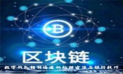 数字钱包转错通道的处理方法与预防技巧