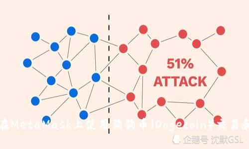 如何在MetaMask上使用狗狗币（Dogecoin）交易和管理
