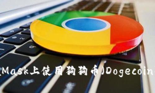 如何在MetaMask上使用狗狗币（Dogecoin）交易和管理