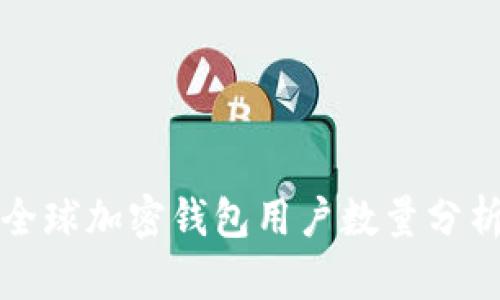 全球加密钱包用户数量分析