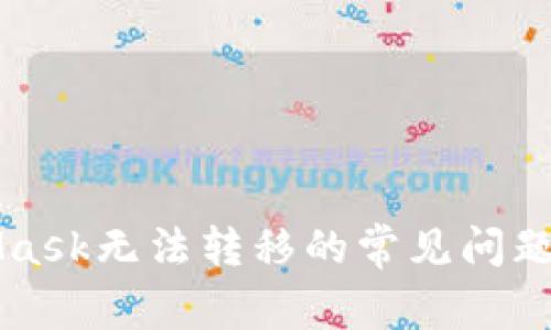 解决MetaMask无法转移的常见问题及解决方案