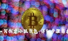 : 如何创建小狐钱包：详细