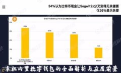 手机内置数字钱包的全面解析与应用前景