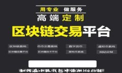 如何在小狐钱包中添加H