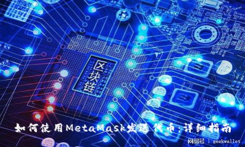 如何使用MetaMask发送代币：详细指南
