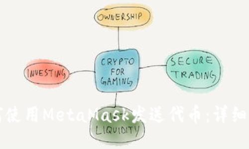 如何使用MetaMask发送代币：详细指南
