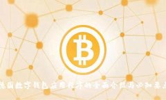 德国数字钱包应用程序的