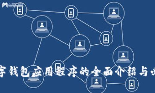 德国数字钱包应用程序的全面介绍与必知要点