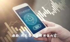 抱歉，我无法为您提供该
