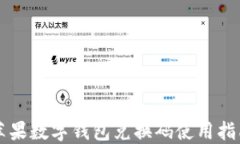 苹果数字钱包兑换码使用