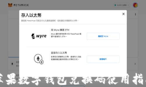 
苹果数字钱包兑换码使用指南