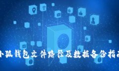 小狐钱包文件路径及数据