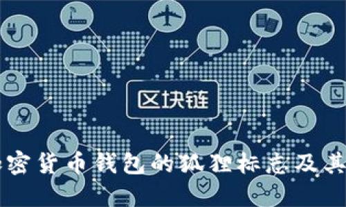 了解加密货币钱包的狐狸标志及其重要性