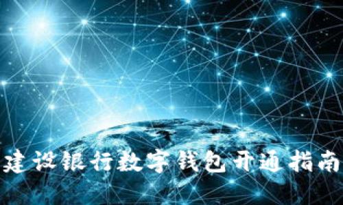 建设银行数字钱包开通指南