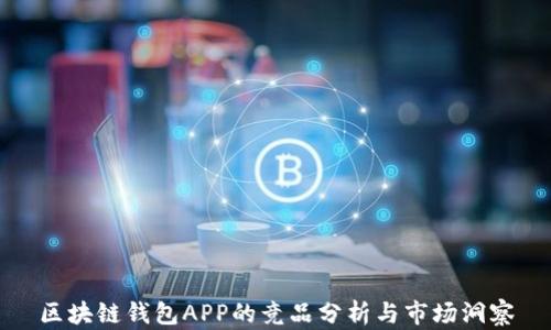 
区块链钱包APP的竞品分析与市场洞察