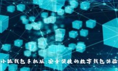 小狐钱包手机版：安全便