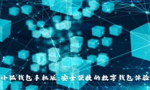 小狐钱包手机版：安全便捷的数字钱包体验