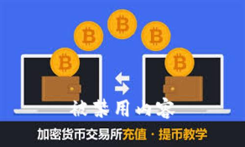 被禁用内容