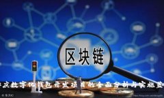 安庆数字化钱包开发项目