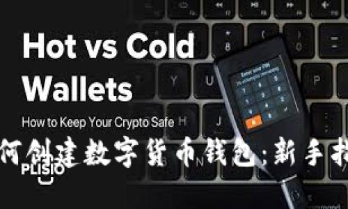 如何创建数字货币钱包：新手指南