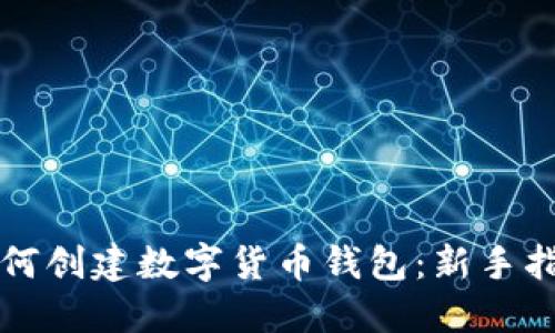 如何创建数字货币钱包：新手指南