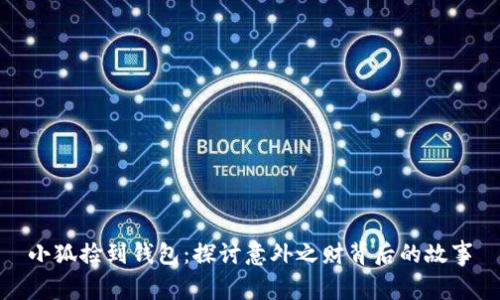 小狐捡到钱包：探讨意外之财背后的故事