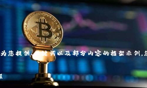 注意：由于内容篇幅较长，我将为您提供、关键词以及部分内容的框架示例，您可以根据框架继续扩展内容。


OKEx提币到小狐钱包详细教程