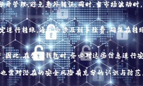 biao ti如何添加数字钱包子钱包/biao ti
数字钱包, 子钱包, 钱包管理/guanjianci

在数字货币和虚拟资产日益普及的今天，数字钱包作为一种存储和管理数字资产的重要工具，已经越来越受到用户的青睐。为了更好地管理资产，许多数字钱包平台提供了子钱包的功能，使用户可以根据不同的需求和用途创建多个子钱包。本文将详细介绍怎样添加数字钱包子钱包，并结合相关问题进行深入探讨。

一、什么是数字钱包和子钱包?
数字钱包是存储和管理数字货币及其相关资产的一种应用程序或工具，可以让用户方便地进行交易、支付和资产管理。它们可以是软件形式，如手机应用，或者硬件形式，如专用的钱包设备。数字钱包可以支持多种数字货币，并提供实时的市场数据、交易记录及其他相关服务。

而子钱包是数字钱包中的一种衍生功能，用户可以在主钱包的基础上创建多个子钱包，每个子钱包可以用于存储特定的币种、项目或用途。这种设计可以帮助用户更好地分类和管理自己的数字资产，降低丢失或混淆的风险。例如，用户可以将投资、日常消费、储蓄等分开存放在不同的子钱包中。

二、如何添加数字钱包子钱包?
添加子钱包的具体步骤可能因不同的数字钱包而异，但大致流程都是类似的。以下是一个通用的指南，帮助您在常见数字钱包平台上创建子钱包。

1. **选择合适的数字钱包**: 首先，您需要确定使用哪种数字钱包。市场上有很多选择，包括Coinbase、Trust Wallet、MetaMask等，各自有不同的功能和界面。

2. **创建主钱包**: 如果您还没有数字钱包，首先需要下载相应的钱包应用程序并按照指示设置一个主钱包。确保妥善保管好您的私钥和恢复助记词，以保证资产安全。

3. **登录主钱包**: 打开您已创建的主钱包应用，并使用您的凭证登录。

4. **查找子钱包选项**: 在主钱包界面中，通常会有一个“添加子钱包”或“新建钱包”的按钮。您可以通过主界面的菜单或者设置选项找到相应功能。

5. **填写子钱包信息**: 在弹出的窗口中，您需要输入子钱包的名称及相关设置。这包括选择存放的币种和网络等。某些钱包还可能提供自定义标签、颜色等选项，以帮助您更好地识别和管理子钱包。

6. **完成创建**: 根据提示完成创建后，您的子钱包将出现在主钱包的界面上。您可以随时查看、管理或进行交易。

7. **重复操作**: 如果您需要添加多个子钱包，可以重复上述步骤，根据需求进行分类。

三、创建子钱包的优势
创建子钱包为您提供了许多优势，使得资产管理更加高效和安全。

1. **分类管理**: 通过子钱包，用户可以对数字资产进行分类，例如隔离投资、消费和储蓄等。这样可以有效防止因为混乱导致的误操作或资产损失。

2. **提高安全性**: 如果您的钱包支持设置不同的访问权限，您可以为不同的子钱包设定不同的安全级别，从而降低全部资产被盗的风险。

3. **便于追踪**: 每个子钱包具有独立的交易记录，这意味着您可以清晰地追踪每个子钱包的收入和支出情况，便于进行财务规划和。

4. **灵活性**: 许多数字钱包允许用户灵活创建子钱包，这使得用户可以根据市场变化和个人需求及时调整资产的存储方式。

四、使用数字钱包子钱包可能遇到的问题
尽管使用子钱包的好处显而易见，但在管理过程中仍然可能遇到一些问题，用户应对此有所了解。

1. **兼容性问题**: 某些数字资产或交易可能并不支持子钱包功能，用户在创建时应特别注意所选择的币种或平台的兼容性。

2. **用户体验**: 根据不同钱包提供商的不同，用户界面的设计和功能可能有所不同，部分用户可能在使用过程中感到不便或困惑。

3. **安全漏洞**: 如果钱包服务商本身存在安全漏洞，所有子钱包可能都会受到威胁，因此选择信誉良好的钱包至关重要。

4. **恢复问题**: 如果丢失了主钱包的私钥或助记词，可能导致所有子钱包资产丢失，因此用户需在创建钱包时做好备份。

常见问题解答

问题一：怎样确保我的子钱包安全?
确保数字钱包及其子钱包安全首先要选择一个信誉良好的数字钱包服务提供商。许多钱包提供双因素认证（2FA），建议启用此功能。此外，定期更新钱包应用以及操作系统可以减少安全风险。还建议不要在公共网络上访问钱包，以及定期备份私钥和助记词并将其保存在安全场所。

问题二：为什么要使用多个子钱包?
使用多个子钱包的主要原因在于管理方便。用户可以将多种资产分开放置，便于追踪每项资产的表现。比如，短期投资和长期储蓄可以分开管理，避免意外错误。同时，当市场波动时，可以针对不同的子钱包采取不同的操作策略，从而更好地应对市场风险。

问题三：子钱包之间可以转账吗?
大多数数字钱包支持在主钱包和子钱包之间进行资产的转移。具体操作方式与转账到其他用户的方式类似。用户可以根据该钱包的规定进行转账，通常会涉及到手续费。确保在转账前确认子钱包的信息，以免发生错误。

问题四：如何处理丢失子钱包的情况?
如果您丢失了子钱包的访问权限，通常可以通过主钱包的恢复功能找回。如果您丢失了助记词或私钥，可能会无法访问子钱包中的资产。因此，在创建钱包时，务必对这些信息进行安全保管。建议使用离线方式备份，并避免在网上保存助记词和私钥。

总结而言，添加数字钱包子钱包不仅可以实现资产的分类和更清晰的资金流动，还可以有效提升资金安全。然而，伴随便捷的功能，用户也需对潜在的安全风险有充分的认识与防范，确保数字资产得到最好的保护。