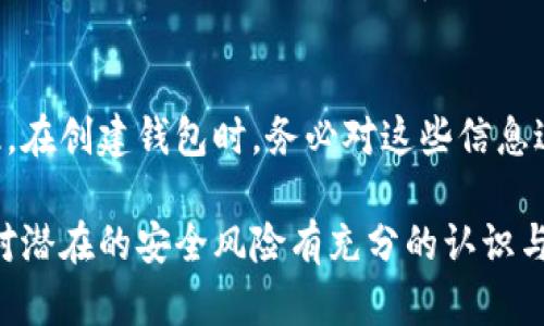 biao ti如何添加数字钱包子钱包/biao ti
数字钱包, 子钱包, 钱包管理/guanjianci

在数字货币和虚拟资产日益普及的今天，数字钱包作为一种存储和管理数字资产的重要工具，已经越来越受到用户的青睐。为了更好地管理资产，许多数字钱包平台提供了子钱包的功能，使用户可以根据不同的需求和用途创建多个子钱包。本文将详细介绍怎样添加数字钱包子钱包，并结合相关问题进行深入探讨。

一、什么是数字钱包和子钱包?
数字钱包是存储和管理数字货币及其相关资产的一种应用程序或工具，可以让用户方便地进行交易、支付和资产管理。它们可以是软件形式，如手机应用，或者硬件形式，如专用的钱包设备。数字钱包可以支持多种数字货币，并提供实时的市场数据、交易记录及其他相关服务。

而子钱包是数字钱包中的一种衍生功能，用户可以在主钱包的基础上创建多个子钱包，每个子钱包可以用于存储特定的币种、项目或用途。这种设计可以帮助用户更好地分类和管理自己的数字资产，降低丢失或混淆的风险。例如，用户可以将投资、日常消费、储蓄等分开存放在不同的子钱包中。

二、如何添加数字钱包子钱包?
添加子钱包的具体步骤可能因不同的数字钱包而异，但大致流程都是类似的。以下是一个通用的指南，帮助您在常见数字钱包平台上创建子钱包。

1. **选择合适的数字钱包**: 首先，您需要确定使用哪种数字钱包。市场上有很多选择，包括Coinbase、Trust Wallet、MetaMask等，各自有不同的功能和界面。

2. **创建主钱包**: 如果您还没有数字钱包，首先需要下载相应的钱包应用程序并按照指示设置一个主钱包。确保妥善保管好您的私钥和恢复助记词，以保证资产安全。

3. **登录主钱包**: 打开您已创建的主钱包应用，并使用您的凭证登录。

4. **查找子钱包选项**: 在主钱包界面中，通常会有一个“添加子钱包”或“新建钱包”的按钮。您可以通过主界面的菜单或者设置选项找到相应功能。

5. **填写子钱包信息**: 在弹出的窗口中，您需要输入子钱包的名称及相关设置。这包括选择存放的币种和网络等。某些钱包还可能提供自定义标签、颜色等选项，以帮助您更好地识别和管理子钱包。

6. **完成创建**: 根据提示完成创建后，您的子钱包将出现在主钱包的界面上。您可以随时查看、管理或进行交易。

7. **重复操作**: 如果您需要添加多个子钱包，可以重复上述步骤，根据需求进行分类。

三、创建子钱包的优势
创建子钱包为您提供了许多优势，使得资产管理更加高效和安全。

1. **分类管理**: 通过子钱包，用户可以对数字资产进行分类，例如隔离投资、消费和储蓄等。这样可以有效防止因为混乱导致的误操作或资产损失。

2. **提高安全性**: 如果您的钱包支持设置不同的访问权限，您可以为不同的子钱包设定不同的安全级别，从而降低全部资产被盗的风险。

3. **便于追踪**: 每个子钱包具有独立的交易记录，这意味着您可以清晰地追踪每个子钱包的收入和支出情况，便于进行财务规划和。

4. **灵活性**: 许多数字钱包允许用户灵活创建子钱包，这使得用户可以根据市场变化和个人需求及时调整资产的存储方式。

四、使用数字钱包子钱包可能遇到的问题
尽管使用子钱包的好处显而易见，但在管理过程中仍然可能遇到一些问题，用户应对此有所了解。

1. **兼容性问题**: 某些数字资产或交易可能并不支持子钱包功能，用户在创建时应特别注意所选择的币种或平台的兼容性。

2. **用户体验**: 根据不同钱包提供商的不同，用户界面的设计和功能可能有所不同，部分用户可能在使用过程中感到不便或困惑。

3. **安全漏洞**: 如果钱包服务商本身存在安全漏洞，所有子钱包可能都会受到威胁，因此选择信誉良好的钱包至关重要。

4. **恢复问题**: 如果丢失了主钱包的私钥或助记词，可能导致所有子钱包资产丢失，因此用户需在创建钱包时做好备份。

常见问题解答

问题一：怎样确保我的子钱包安全?
确保数字钱包及其子钱包安全首先要选择一个信誉良好的数字钱包服务提供商。许多钱包提供双因素认证（2FA），建议启用此功能。此外，定期更新钱包应用以及操作系统可以减少安全风险。还建议不要在公共网络上访问钱包，以及定期备份私钥和助记词并将其保存在安全场所。

问题二：为什么要使用多个子钱包?
使用多个子钱包的主要原因在于管理方便。用户可以将多种资产分开放置，便于追踪每项资产的表现。比如，短期投资和长期储蓄可以分开管理，避免意外错误。同时，当市场波动时，可以针对不同的子钱包采取不同的操作策略，从而更好地应对市场风险。

问题三：子钱包之间可以转账吗?
大多数数字钱包支持在主钱包和子钱包之间进行资产的转移。具体操作方式与转账到其他用户的方式类似。用户可以根据该钱包的规定进行转账，通常会涉及到手续费。确保在转账前确认子钱包的信息，以免发生错误。

问题四：如何处理丢失子钱包的情况?
如果您丢失了子钱包的访问权限，通常可以通过主钱包的恢复功能找回。如果您丢失了助记词或私钥，可能会无法访问子钱包中的资产。因此，在创建钱包时，务必对这些信息进行安全保管。建议使用离线方式备份，并避免在网上保存助记词和私钥。

总结而言，添加数字钱包子钱包不仅可以实现资产的分类和更清晰的资金流动，还可以有效提升资金安全。然而，伴随便捷的功能，用户也需对潜在的安全风险有充分的认识与防范，确保数字资产得到最好的保护。