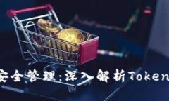 数字货币安全管理：深入