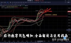 农行数字钱包明细：全面