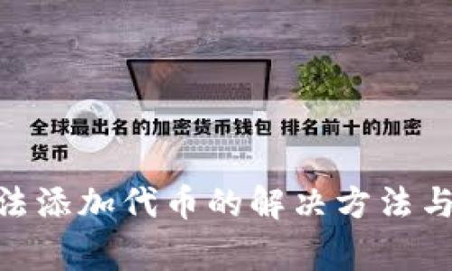 MetaMask无法添加代币的解决方法与常见问题解答