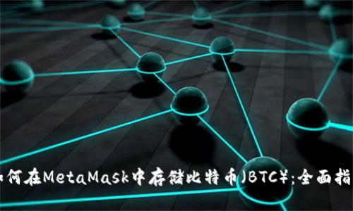如何在MetaMask中存储比特币（BTC）：全面指南