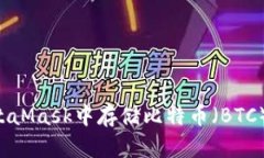 如何在MetaMask中存储比特币
