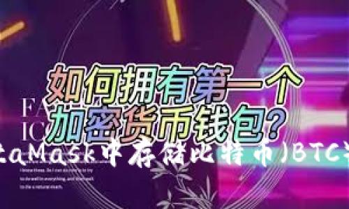 如何在MetaMask中存储比特币（BTC）：全面指南