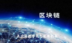  天府通数字钱包使用指南