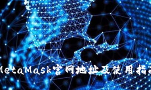 MetaMask官网地址及使用指南