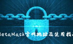 MetaMask官网地址及使用指南
