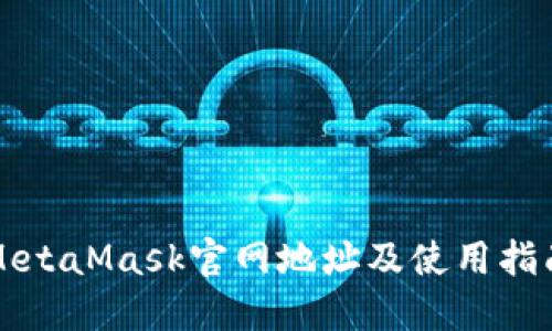 MetaMask官网地址及使用指南