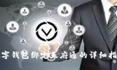 数字钱包绑定天府通的详