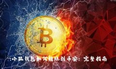 :小狐钱包如何转账到币安