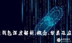 区块链钱包深度解析：概