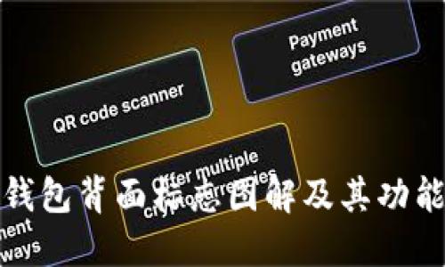 数字钱包背面标志图解及其功能详解