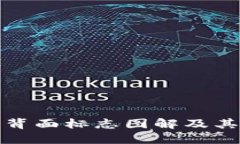 数字钱包背面标志图解及