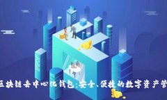 YSTAR区块链去中心化钱包：