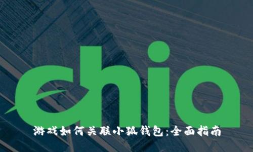 游戏如何关联小狐钱包：全面指南